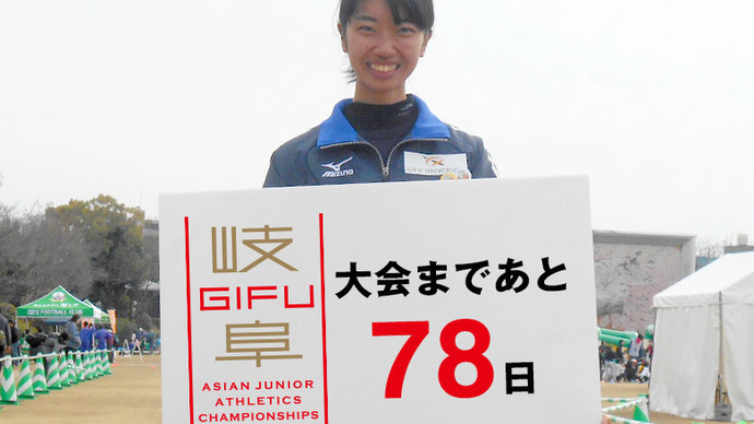 第18回アジアジュニア陸上競技選手権大会まであと78日！