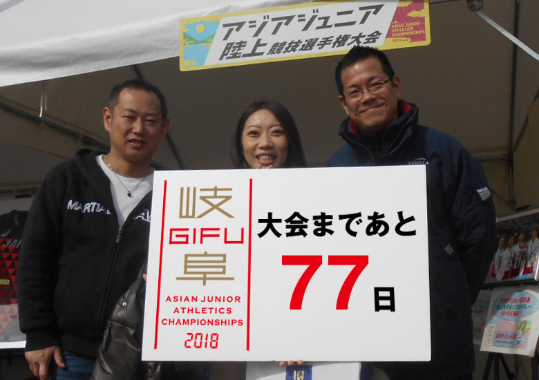 第18回アジアジュニア陸上競技選手権大会まであと77日！