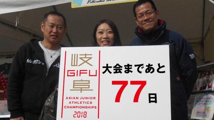 第18回アジアジュニア陸上競技選手権大会まであと77日！