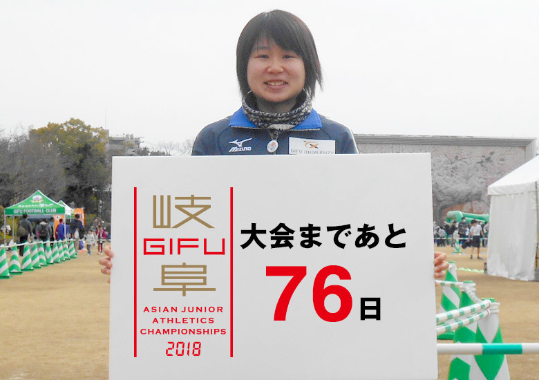 第18回アジアジュニア陸上競技選手権大会まであと76日！