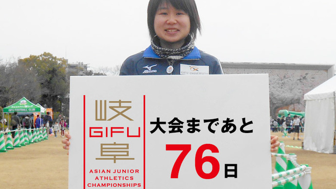 第18回アジアジュニア陸上競技選手権大会まであと76日！