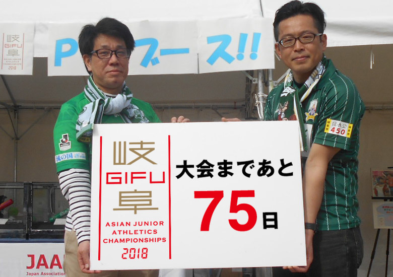 第18回アジアジュニア陸上競技選手権大会まであと75日！