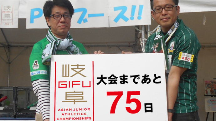 第18回アジアジュニア陸上競技選手権大会まであと75日！