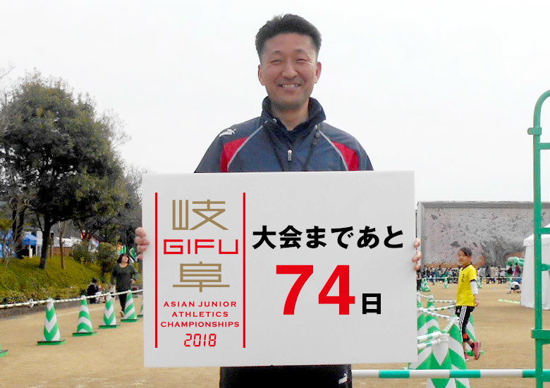 第18回アジアジュニア陸上競技選手権大会まであと74日！