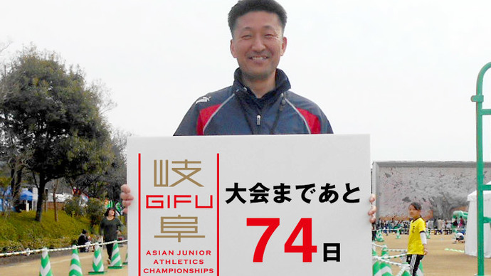 第18回アジアジュニア陸上競技選手権大会まであと74日！