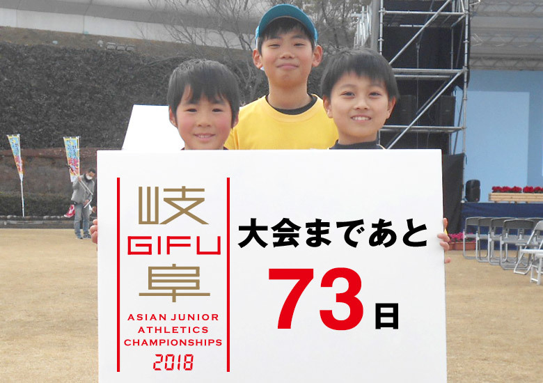 第18回アジアジュニア陸上競技選手権大会まであと73日！