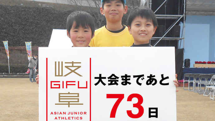 第18回アジアジュニア陸上競技選手権大会まであと73日！