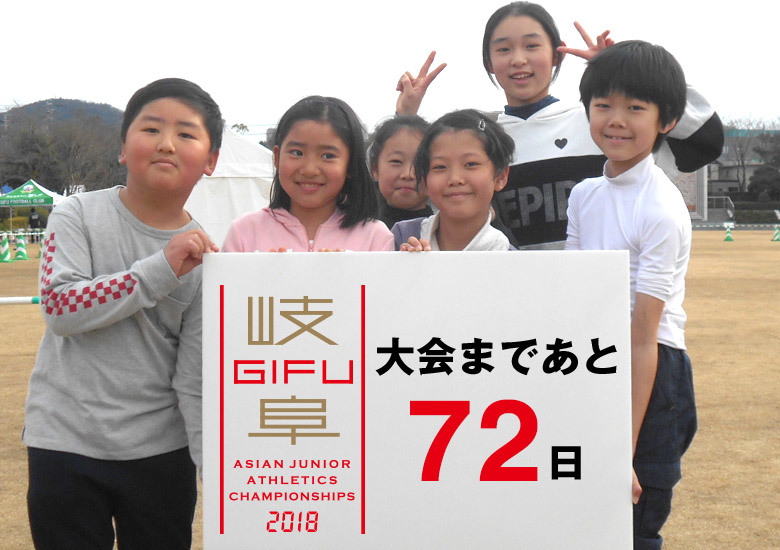 第18回アジアジュニア陸上競技選手権大会まであと72日！