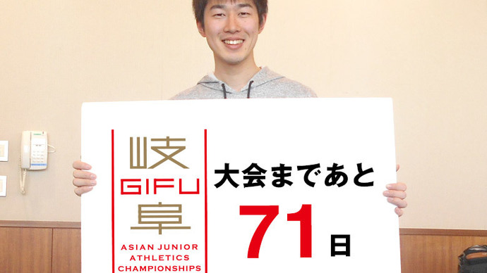 第18回アジアジュニア陸上競技選手権大会まであと71日！