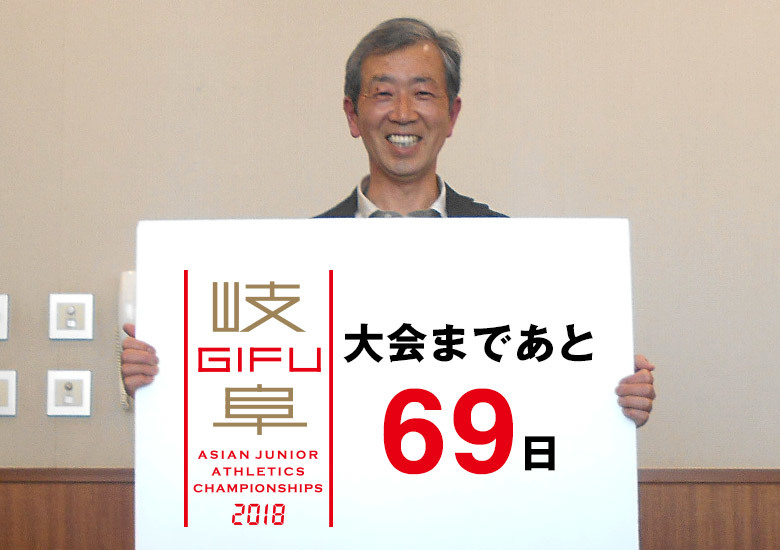 第18回アジアジュニア陸上競技選手権大会まであと69日！