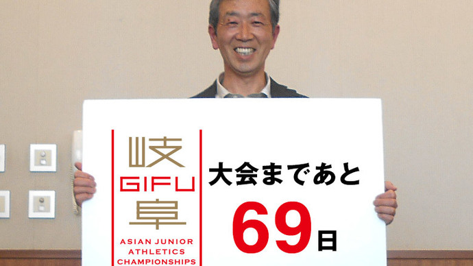 第18回アジアジュニア陸上競技選手権大会まであと69日！