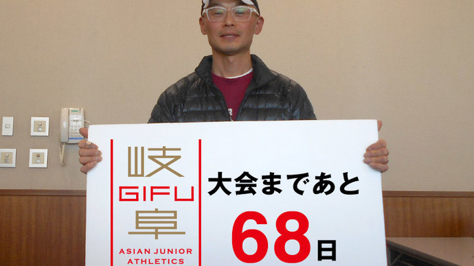 第18回アジアジュニア陸上競技選手権大会まであと68日！