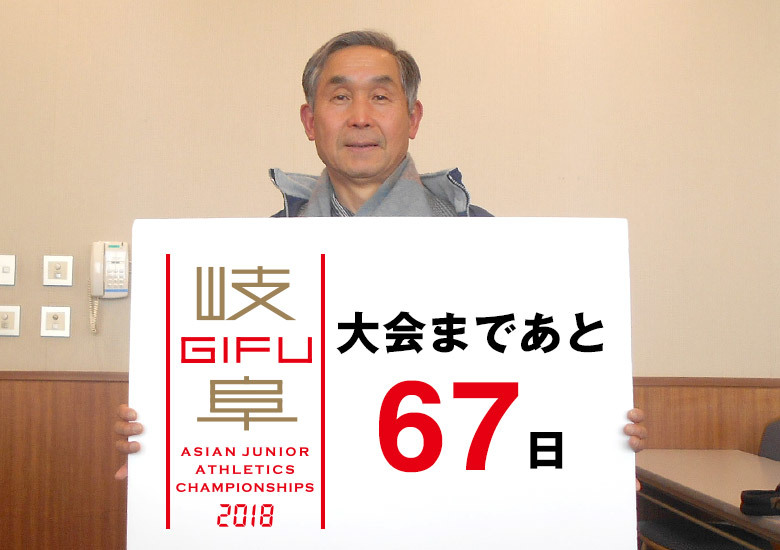 第18回アジアジュニア陸上競技選手権大会まであと67日！