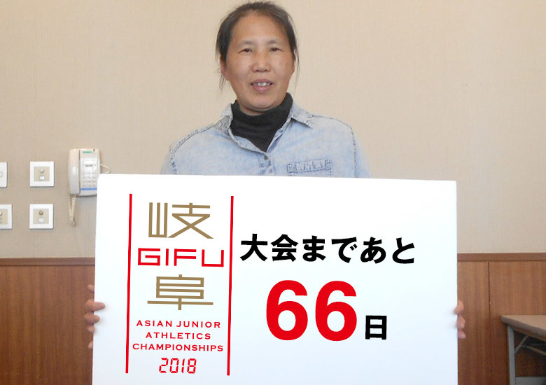 第18回アジアジュニア陸上競技選手権大会まであと66日!