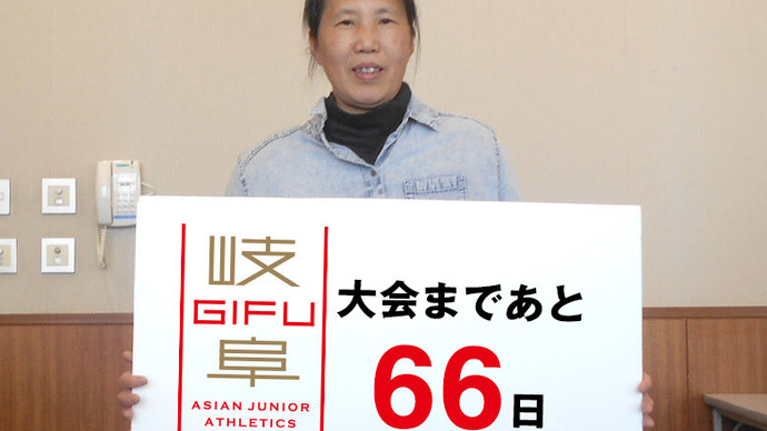 第18回アジアジュニア陸上競技選手権大会まであと66日！