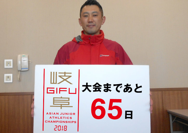 第18回アジアジュニア陸上競技選手権大会まであと65日!