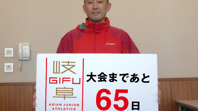 第18回アジアジュニア陸上競技選手権大会まであと65日！