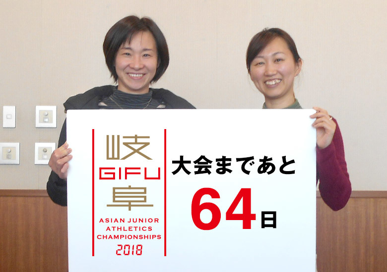 第18回アジアジュニア陸上競技選手権大会まであと64日!