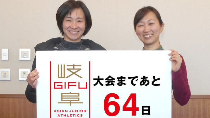 第18回アジアジュニア陸上競技選手権大会まであと64日！