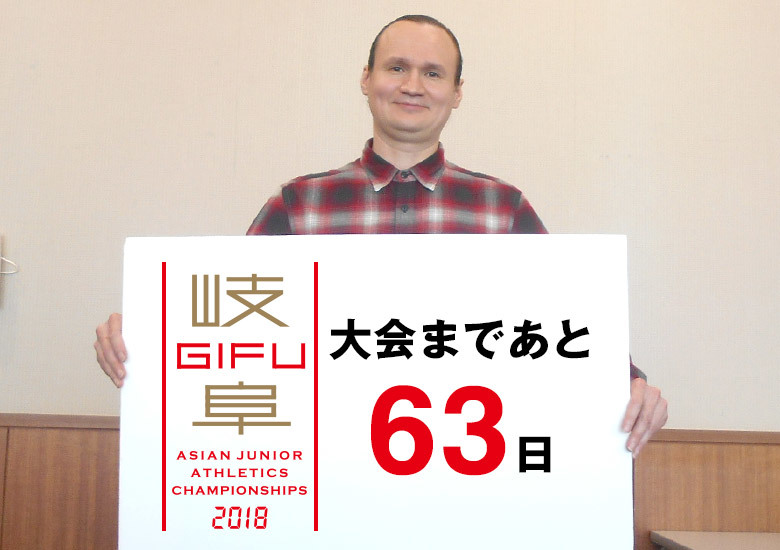 第18回アジアジュニア陸上競技選手権大会まであと63日！