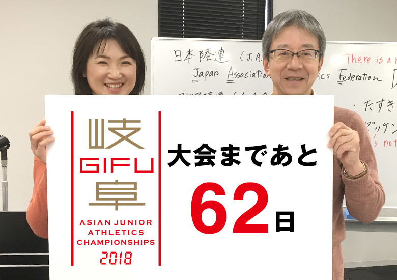 第18回アジアジュニア陸上競技選手権大会まであと62日！