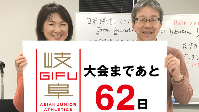 第18回アジアジュニア陸上競技選手権大会まであと62日！