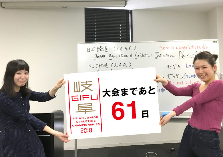 第18回アジアジュニア陸上競技選手権大会まであと61日！