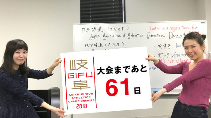 第18回アジアジュニア陸上競技選手権大会まであと61日！