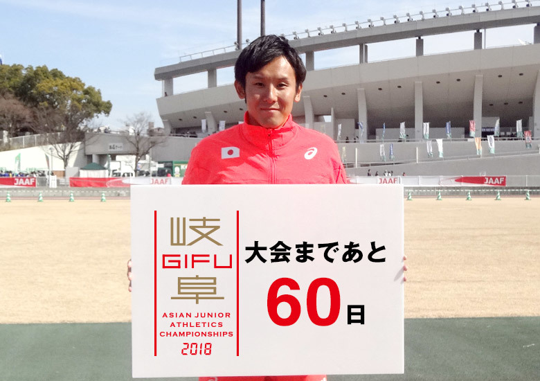 第18回アジアジュニア陸上競技選手権大会まであと60日！