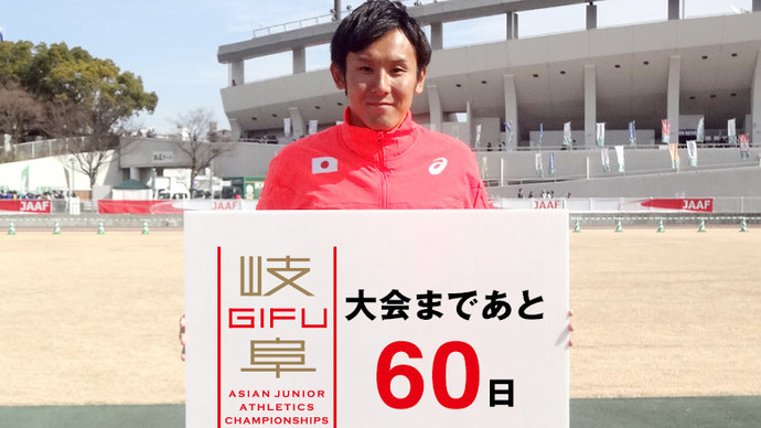 第18回アジアジュニア陸上競技選手権大会まであと60日！