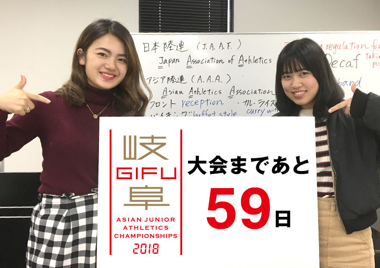 第18回アジアジュニア陸上競技選手権大会まであと59日！