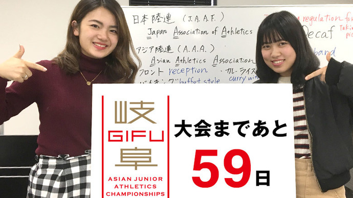 第18回アジアジュニア陸上競技選手権大会まであと59日！