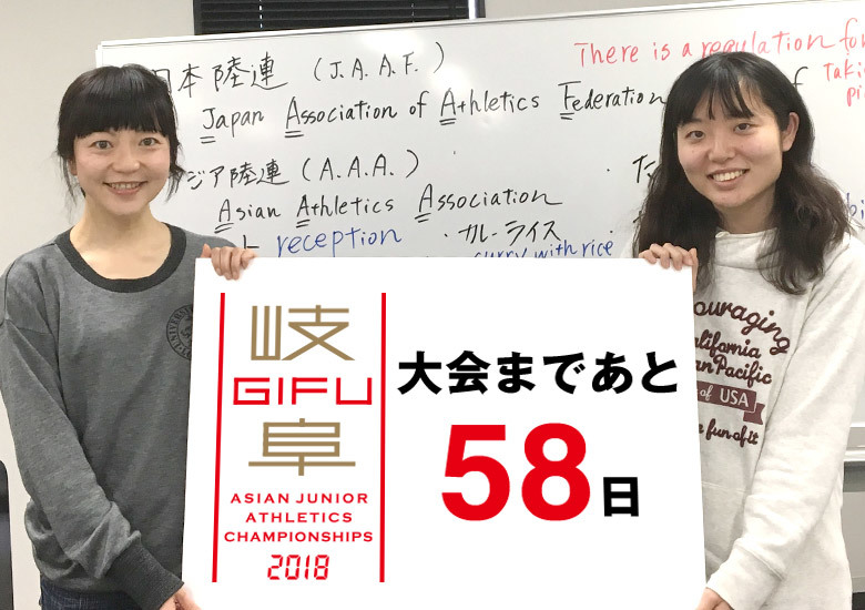 第18回アジアジュニア陸上競技選手権大会まであと58日！