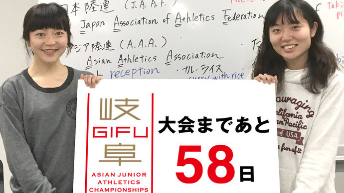 第18回アジアジュニア陸上競技選手権大会まであと58日！