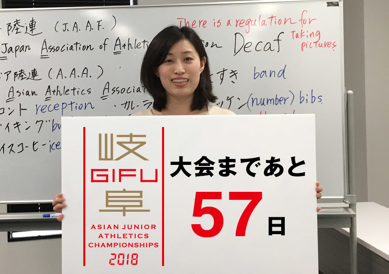 第18回アジアジュニア陸上競技選手権大会まであと57日!