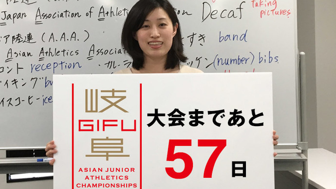 第18回アジアジュニア陸上競技選手権大会まであと57日！