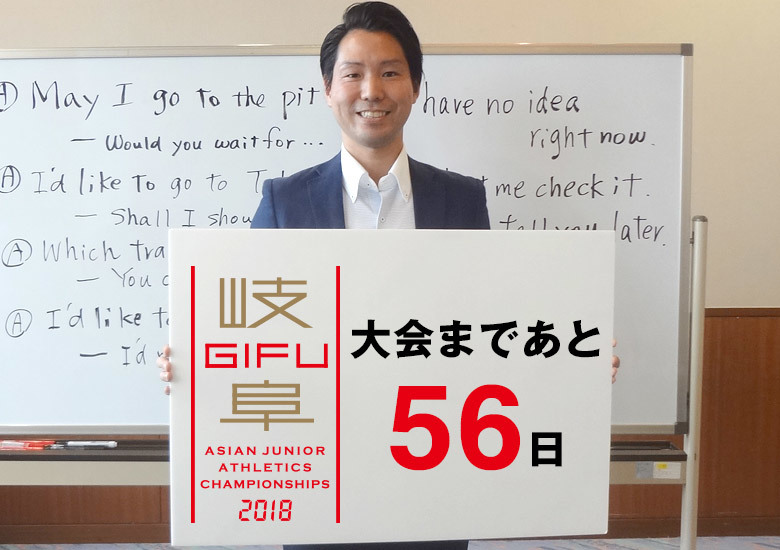 第18回アジアジュニア陸上競技選手権大会まであと56日!