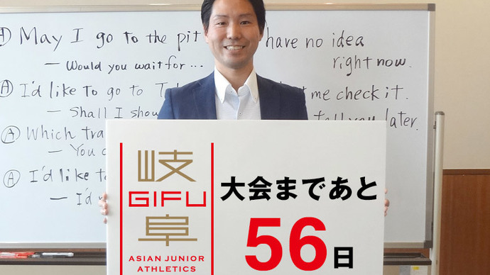 第18回アジアジュニア陸上競技選手権大会まであと56日！