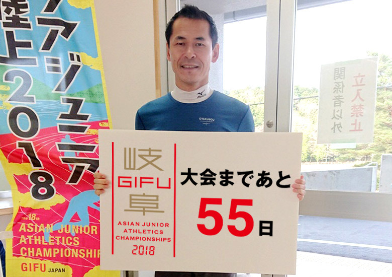 第18回アジアジュニア陸上競技選手権大会まであと55日！