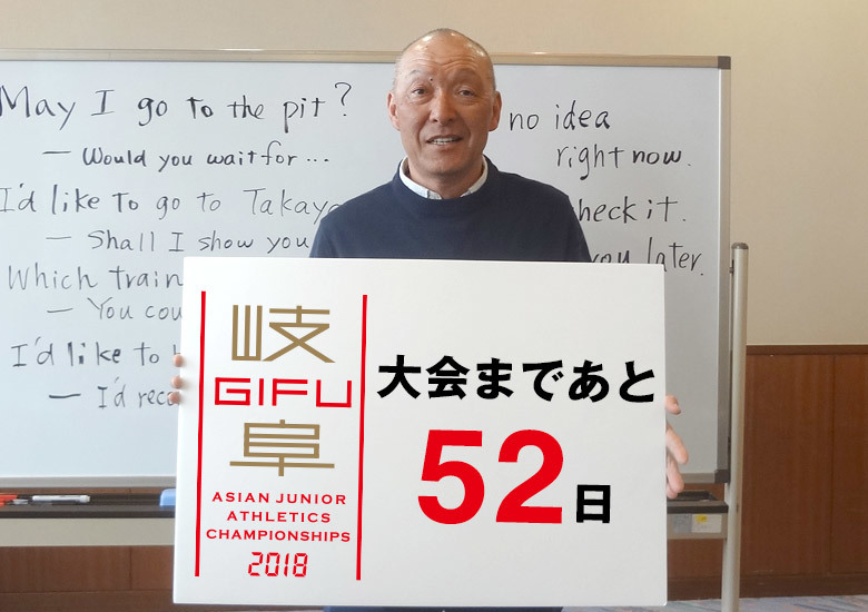 第18回アジアジュニア陸上競技選手権大会まであと52日!