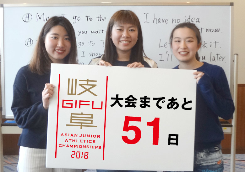 第18回アジアジュニア陸上競技選手権大会まであと51日!