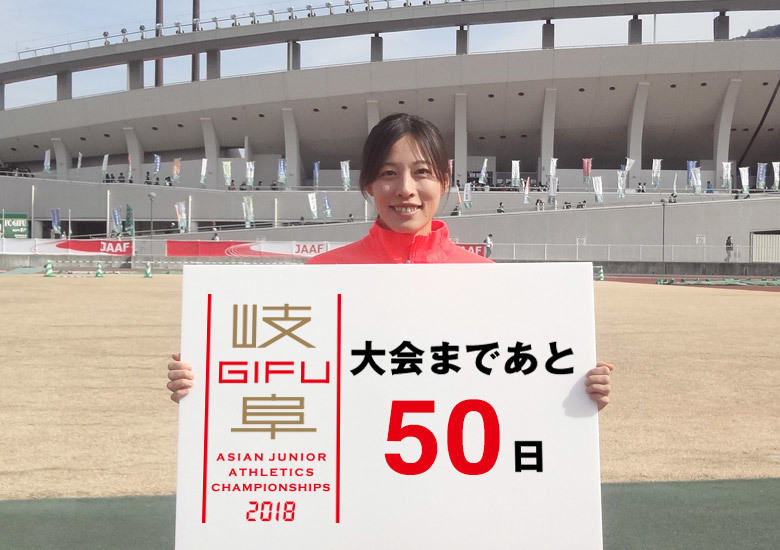 第18回アジアジュニア陸上競技選手権大会まであと50日！