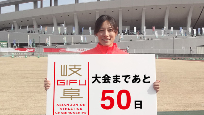 第18回アジアジュニア陸上競技選手権大会まであと50日！