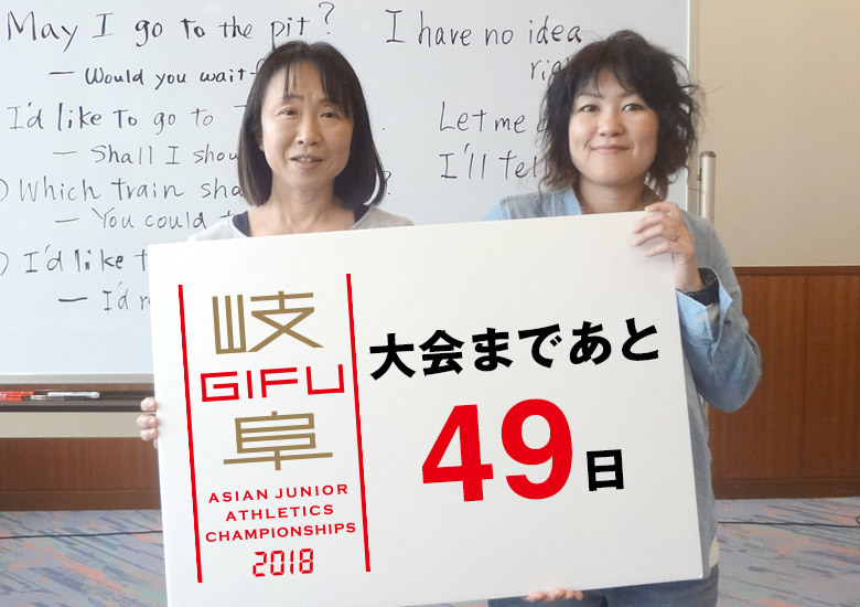 第18回アジアジュニア陸上競技選手権大会まであと49日！ 