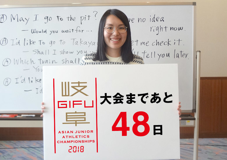 第18回アジアジュニア陸上競技選手権大会まであと48日!