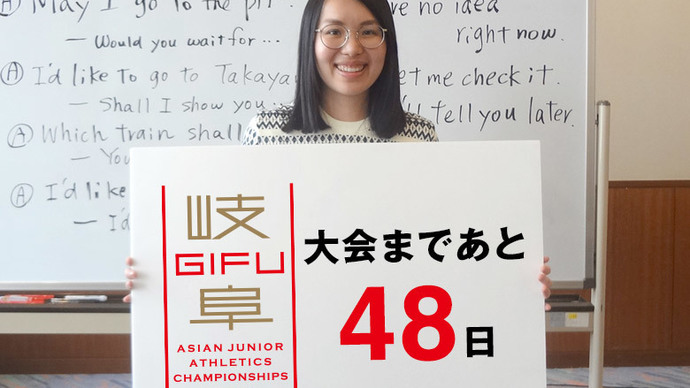 第18回アジアジュニア陸上競技選手権大会まであと48日！