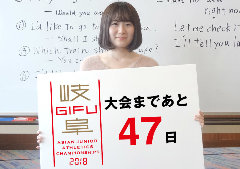 第18回アジアジュニア陸上競技選手権大会まであと47日!