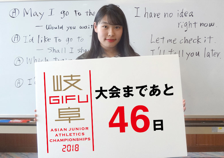 第18回アジアジュニア陸上競技選手権大会まであと46日!