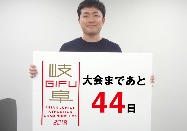 第18回アジアジュニア陸上競技選手権大会まであと44日!