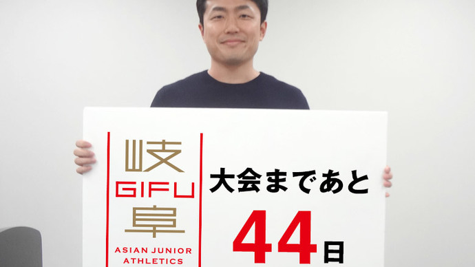 第18回アジアジュニア陸上競技選手権大会まであと44日！